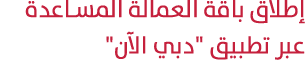 إطلاق باقة العمالة المساعدة عبر تطبيق \“دبي الآن\" 