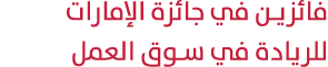 فائزين في جائزة الإمارات للريادة في سوق العمل