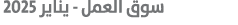  سوق العمل يناير 2025