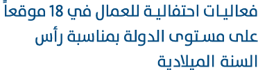 فعاليات احتفالية للعمال في 18 موقعاً على مستوى الدولة بمناسبة رأس السنة الميلادية 