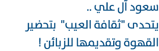 سعود آل علي .. يتحدى \“ثقافة العيب\" بتحضير القهوة وتقديمها للزبائن ! 