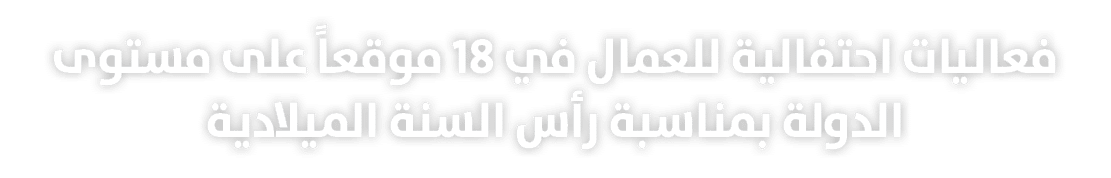 فعاليات احتفالية للعمال في 18 موقعاً على مستوى الدولة بمناسبة رأس السنة الميلادية 
