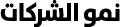 نمو الشركات