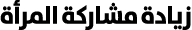 زيادة مشاركة المرأة