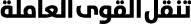 تنقل القوى العاملة