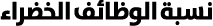 نسبة الوظائف الخضراء