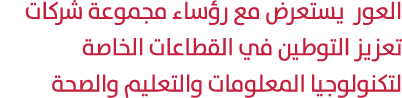 العور يستعرض مع رؤساء مجموعة شركات تعزيز التوطين في القطاعات الخاصة لتكنولوجيا المعلومات والتعليم والصحة 