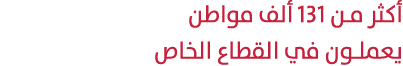 أكثر من 131 ألف مواطن يعملون في القطاع الخاص 