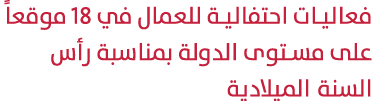 فعاليات احتفالية للعمال في 18 موقعاً على مستوى الدولة بمناسبة رأس السنة الميلادية 