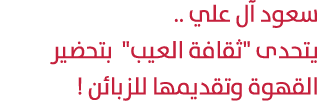 سعود آل علي .. يتحدى \“ثقافة العيب\" بتحضير القهوة وتقديمها للزبائن ! 