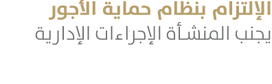 الإلتزام بنظام حماية الأجور يجنب المنشأة الإجراءات الإدارية 