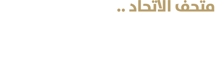 متحف الاتحاد .. معارض تفاعلية وبرامج تعليمية تحكي قصة تأسيس الإمارات 