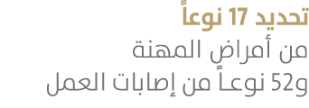 تحديد 17 نوعاً من أمراض المهنة و52 نوعاً من إصابات العمل 