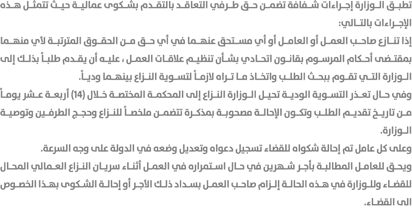 تطبق الوزارة إجراءات شفافة تضمن حق طرفي التعاقد بالتقدم بشكوى عمالية حيث تتمثل هذه الإجراءات بالتالي: إذا تنازع صاحب ...