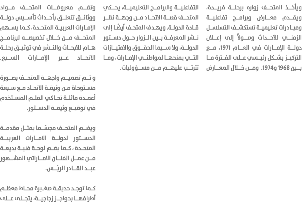 ويأخذ المتحف زواره برحلة فريدة، ويقدم معارض وبرامج تفاعلية ومبادرات تعليمية تستكشف التسلسل الزمني للأحداث وصولاً إلى ...