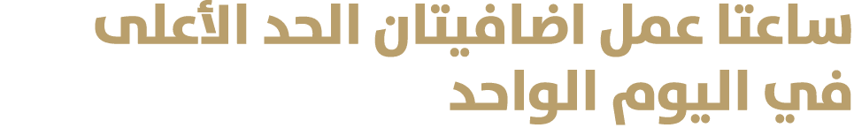 ساعتا عمل اضافيتان الحد الأعلى في اليوم الواحد 