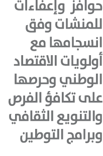 حوافز وإعفاءات للمنشات وفق انسجامها مع أولويات الاقتصاد الوطني وحرصها على تكافؤ الفرص والتنويع الثقافي وبرامج التوطين