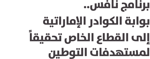 برنامج نافس.. بوابة الكوادر الإماراتية إلى القطاع الخاص تحقيقاً لمستهدفات التوطين