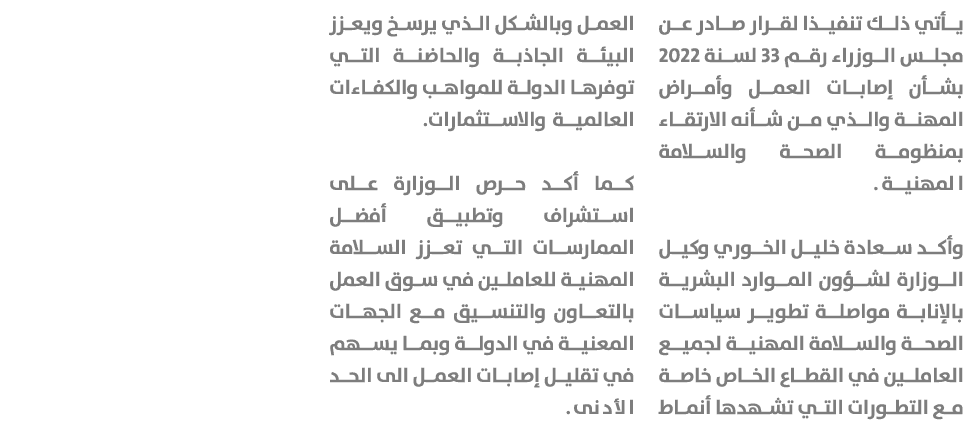 يأتي ذلك تنفيذا لقرار صادر عن مجلس الوزراء رقم 33 لسنة 2022 بشأن إصابات العمل وأمراض المهنة والذي من شأنه الارتقاء بم...