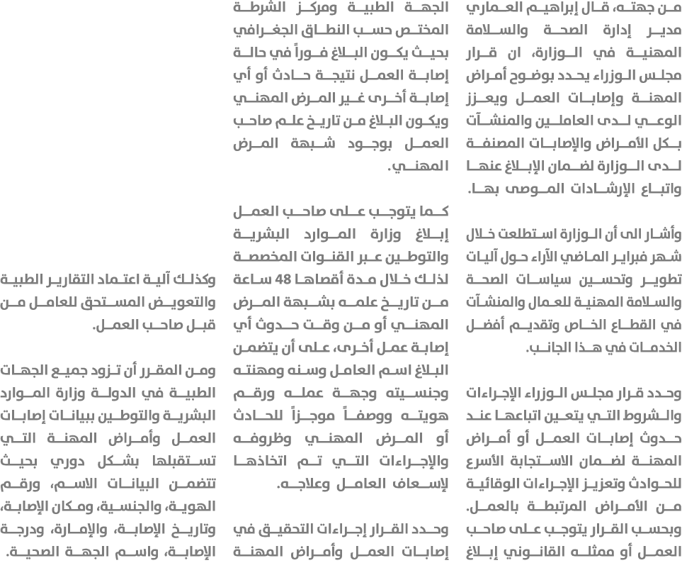من جهته، قال إبراهيم العماري مدير إدارة الصحة والسلامة المهنية في الوزارة، ان قرار مجلس الوزراء يحدد بوضوح أمراض المه...