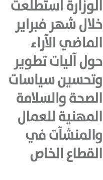 الوزارة استطلعت خلال شهر فبراير الماضي الآراء حول آليات تطوير وتحسين سياسات الصحة والسلامة المهنية للعمال والمنشآت في...