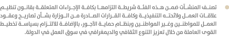  تصنف المنشآت ضمن هذه الفئة شريطة التزامها بكافة الإجراءات المتعلقة بقانون تنظيم علاقات العمل ولائحته التنفيذية وكافة...