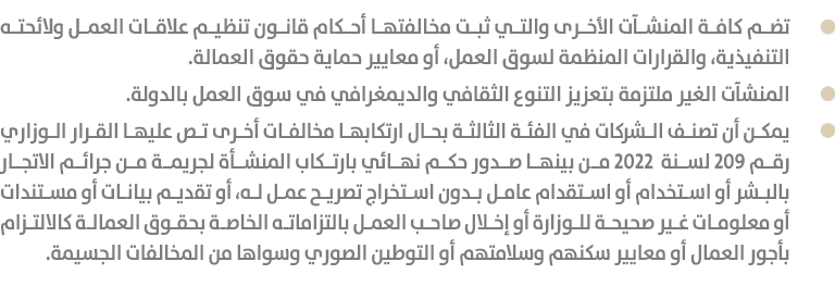  تضم كافة المنشآت الأخرى والتي ثبت مخالفتها أحكام قانون تنظيم علاقات العمل ولائحته التنفيذية، والقرارات المنظمة لسوق ...