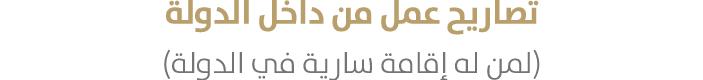 تصاريح عمل من داخل الدولة (لمن له إقامة سارية في الدولة)