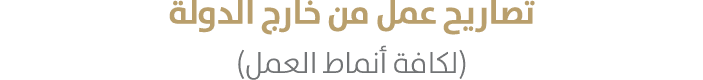 تصاريح عمل من خارج الدولة (لكافة أنماط العمل)