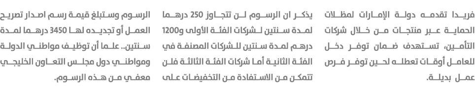 فريدا تقدمه دولة الإمارات لمظلات الحماية عبر منتجات من خلال شركات التأمين، تستهدف ضمان توفر دخل للعامل أوقات تعطله لح...