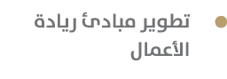  تطوير مبادئ ريادة الأعمال