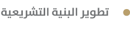  تطوير البنية التشريعية