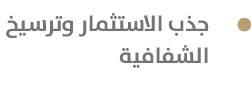  جذب الاستثمار وترسيخ الشفافية