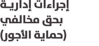 إجراءات إداريـة بحق مخالفي (حماية الأجور) 