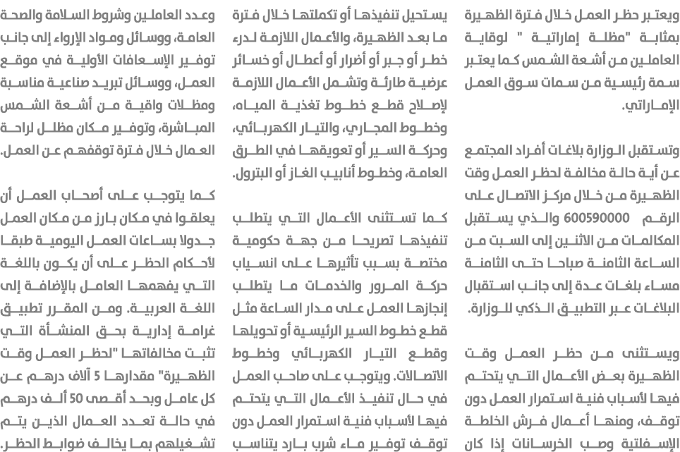 ويعتبر حظر العمل خلال فترة الظهيرة بمثابة \“مظلة إماراتية \" لوقاية العاملين من أشعة الشمس كما يعتبر سمة رئيسية من سم...