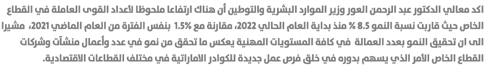 اكد معالي الدكتور عبد الرحمن العور وزير الموارد البشرية والتوطين أن هناك ارتفاعا ملحوظا لأعداد القوى العاملة في القطا...