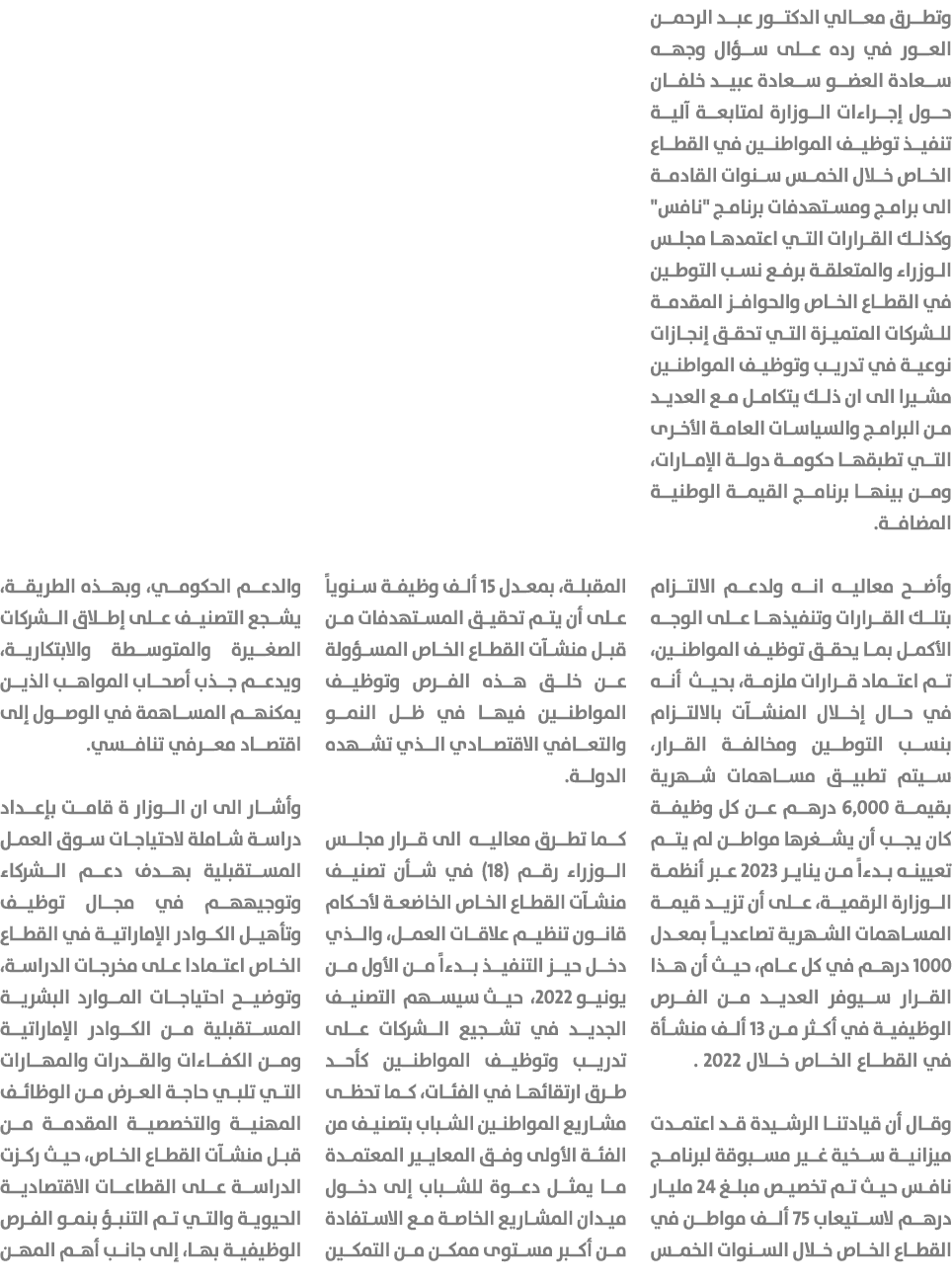 وتطرق معالي الدكتور عبد الرحمن العور في رده على سؤال وجهه سعادة العضو سعادة عبيد خلفان حول إجراءات الوزارة لمتابعة آل...