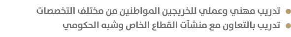  تدريب مهني وعملي للخريجين المواطنين من مختلف التخصصات تدريب بالتعاون مع منشآت القطاع الخاص وشبه الحكومي