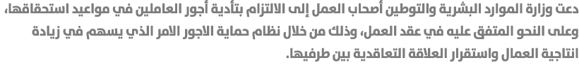 دعت وزارة الموارد البشرية والتوطين أصحاب العمل إلى الالتزام بتأدية أجور العاملين في مواعيد استحقاقها، وعلى النحو المت...