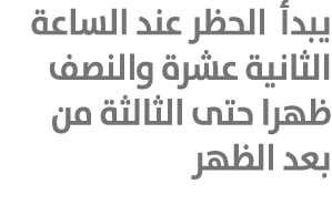 يبدأ الحظر عند الساعة الثانية عشرة والنصف ظهرا حتى الثالثة من بعد الظهر