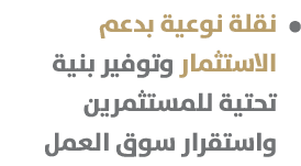  نقلة نوعية بدعم الاستثمار وتوفير بنية تحتية للمستثمرين واستقرار سوق العمل