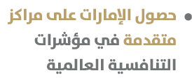  حصول الإمارات على مراكز متقدمة في مؤشرات التنافسية العالمية
