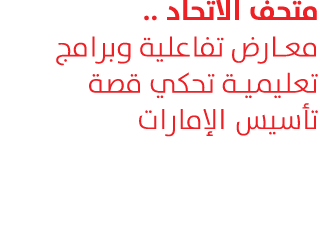 متحف الاتحاد .. معارض تفاعلية وبرامج تعليمية تحكي قصة تأسيس الإمارات 