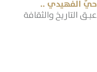 حيّ الفهيدي .. عبق التاريخ والثقافة 