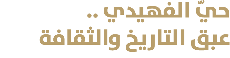 حيّ الفهيدي .. عبق التاريخ والثقافة 