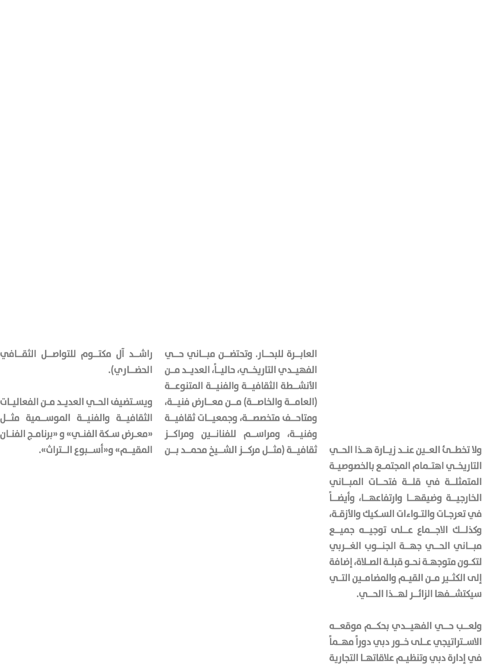 ولا تخطئ العين عند زيارة هذا الحي التاريخي اهتمام المجتمع بالخصوصية المتمثلة في قلة فتحات المباني الخارجية وضيقها وار...