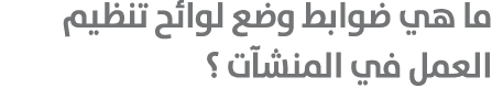 ما هي ضوابط وضع لوائح تنظيم العمل في المنشآت ؟