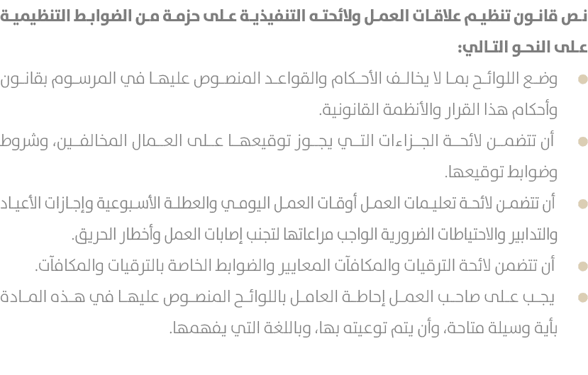 نص قانون تنظيم علاقات العمل ولائحته التنفيذية على حزمة من الضوابط التنظيمية على النحو التالي: وضع اللوائح بما لا يخال...