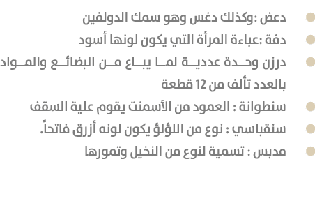  دعض :وكذلك دغس وهو سمك الدولفين دفة :عباءة المرأة التي يكون لونها أسود درزن وحدة عددية لما يباع من البضائع والمواد ب...