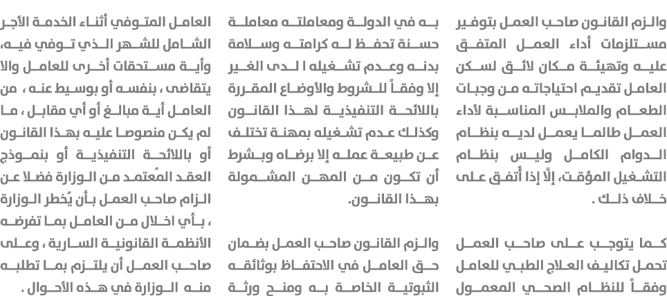 والزم القانون صاحب العمل بتوفير مستلزمات أداء العمل المتفق عليه وتهيئة مكان لائق لسكن العامل تقديم احتياجاته من وجبات...